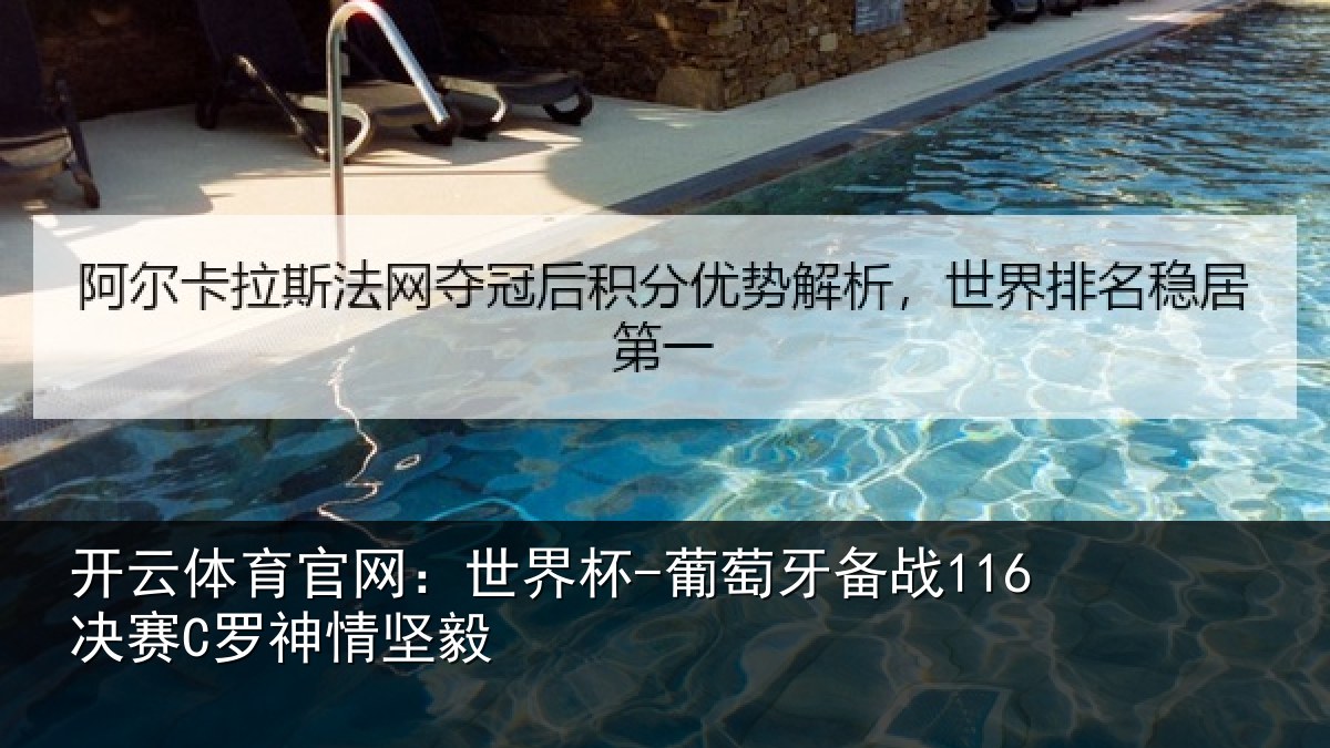 开云体育官网：世界杯-葡萄牙备战116决赛C罗神情坚毅