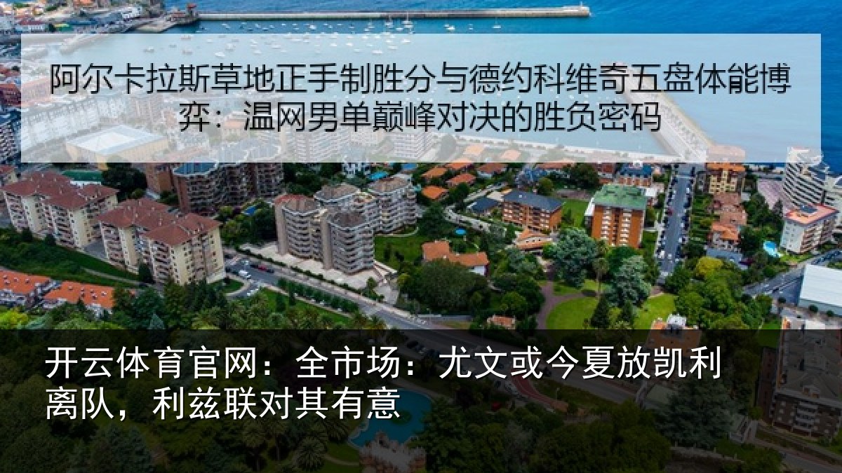 开云体育官网:全市场:尤文相关情况,利兹联对其有意