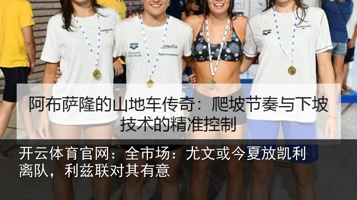 开云体育官网：全市场：尤文或今夏放凯利离队，利兹联对其有意