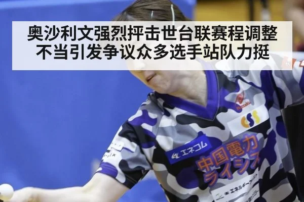 奥沙利文强烈抨击世台联赛程调整不当引发争议众多选手站队力挺