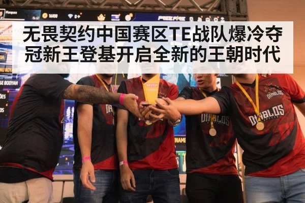 无畏契约中国赛区TE战队爆冷夺冠新王登基开启全新的王朝时代