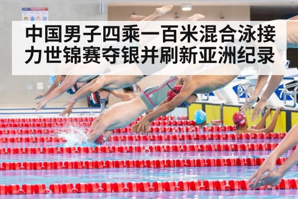 中国男子四乘一百米混合泳接力世锦赛夺银并刷新亚洲纪录