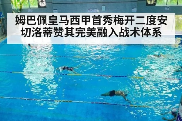 姆巴佩皇马西甲首秀梅开二度安切洛蒂赞其完美融入战术体系