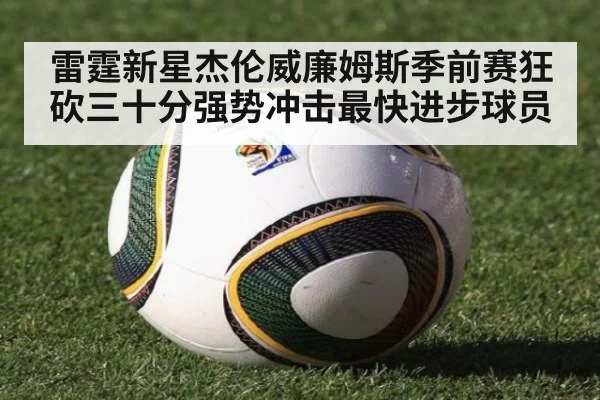 雷霆新星杰伦威廉姆斯季前赛狂砍三十分强势冲击最快进步球员