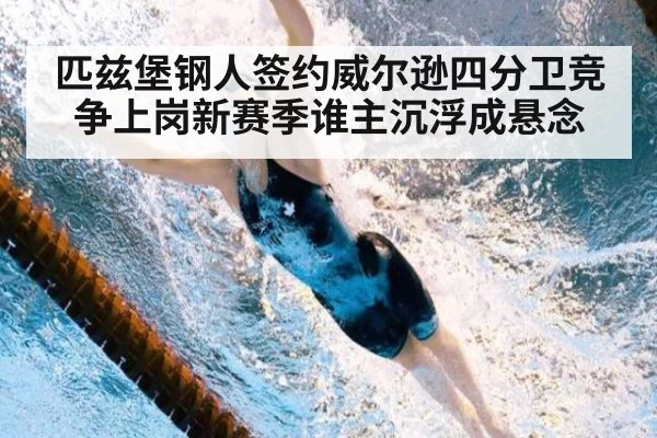 匹兹堡钢人签约威尔逊四分卫竞争上岗新赛季谁主沉浮成悬念