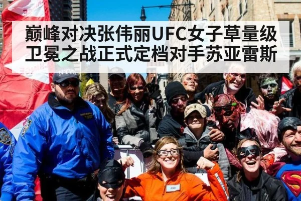 巅峰对决张伟丽UFC女子草量级卫冕之战正式定档对手苏亚雷斯